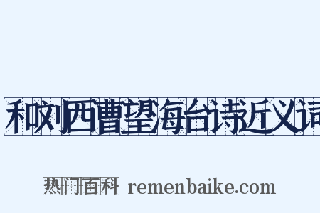 和刘西曹望海台诗近义词是什么意思的图片